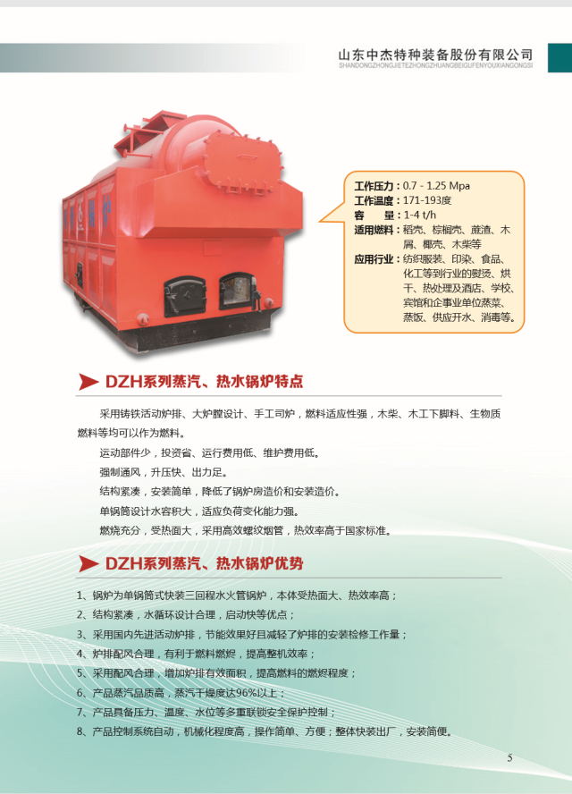山東中杰特裝；節(jié)能環(huán)保，DZL系列鍋爐；符合環(huán)境要求節(jié)能環(huán)保鍋爐
