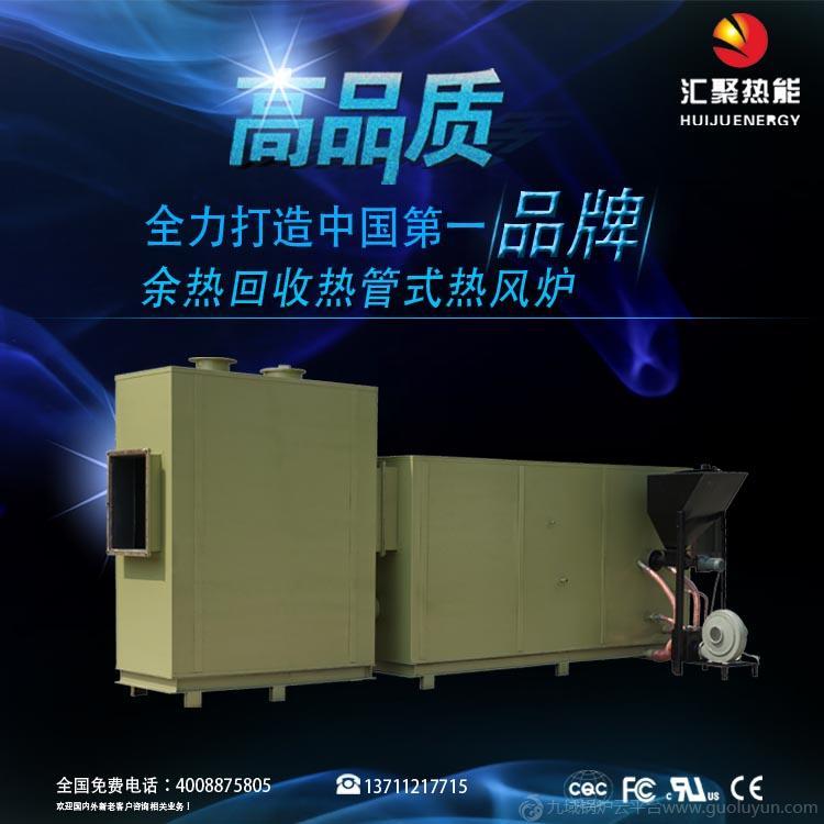 廠家直銷(xiāo)高效節(jié)能熱管式熱風(fēng)爐 “匯聚”余熱回收熱管式熱風(fēng)爐
