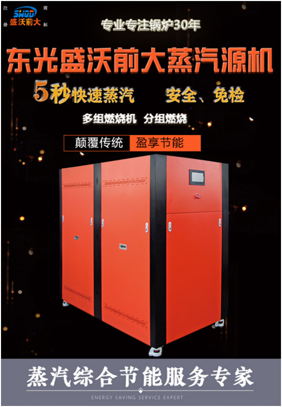 全智能蒸汽發(fā)生器@智能變頻蒸汽熱源機(jī)@東光盛沃低氮蒸汽機(jī)廠(chǎng)家