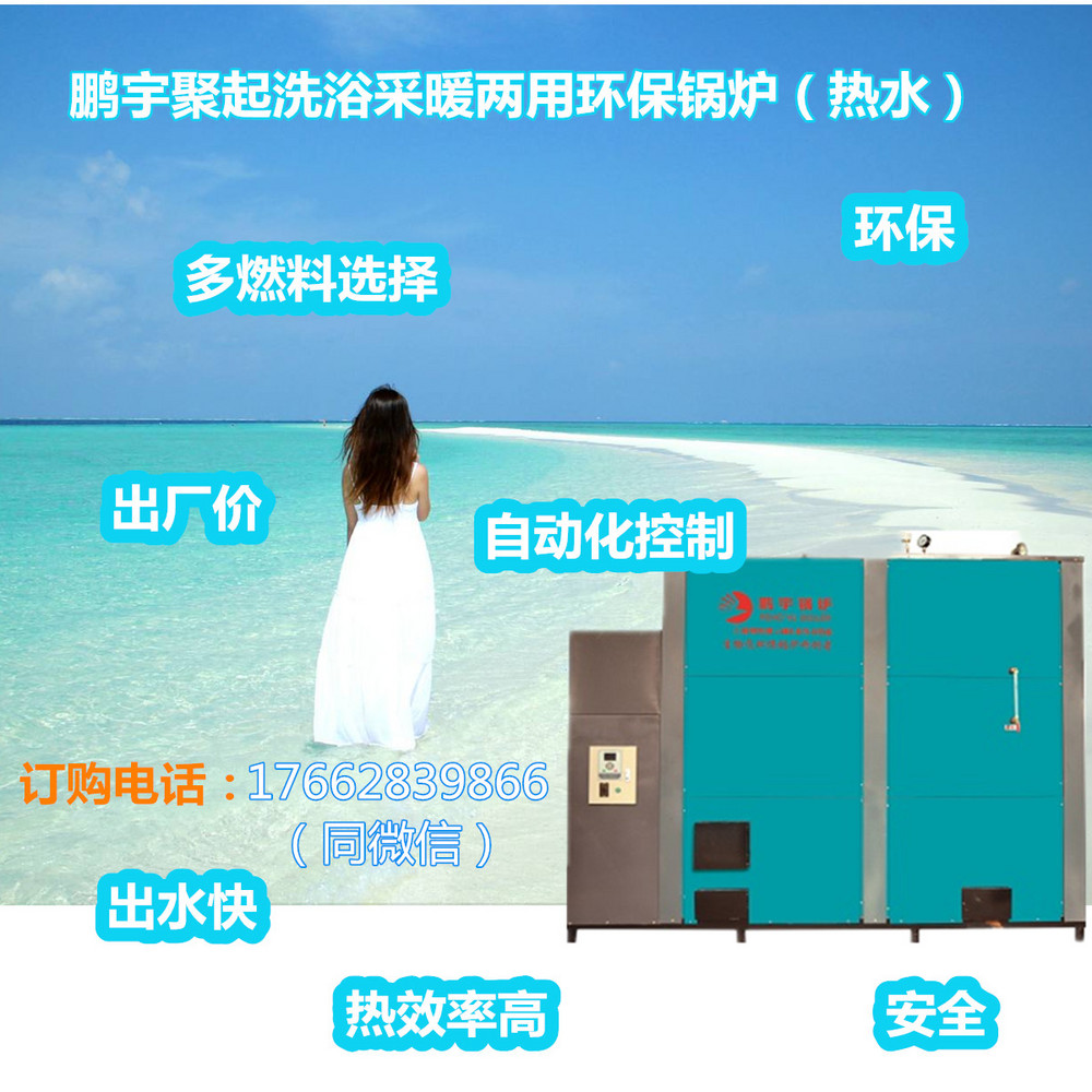 山東鵬宇聚起浴池、酒店、旅館、桑拿房熱水環(huán)保鍋爐